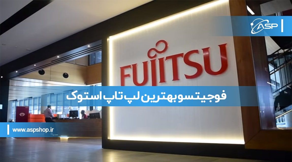 فوجیتسو بهترین لپ تاپ استوک فوجیتسو بهترین لپ تاپ استوک