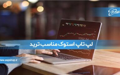 لپ تاپ استوک مناسب ترید لپ تاپ استوک مناسب ترید