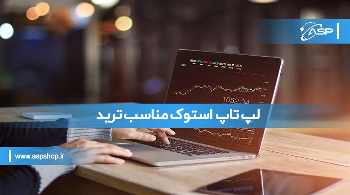 لپ تاپ استوک مناسب ترید لپ تاپ استوک مناسب ترید