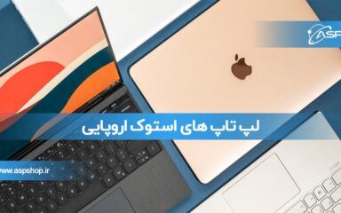 لپ تاپ های استوک اروپایی