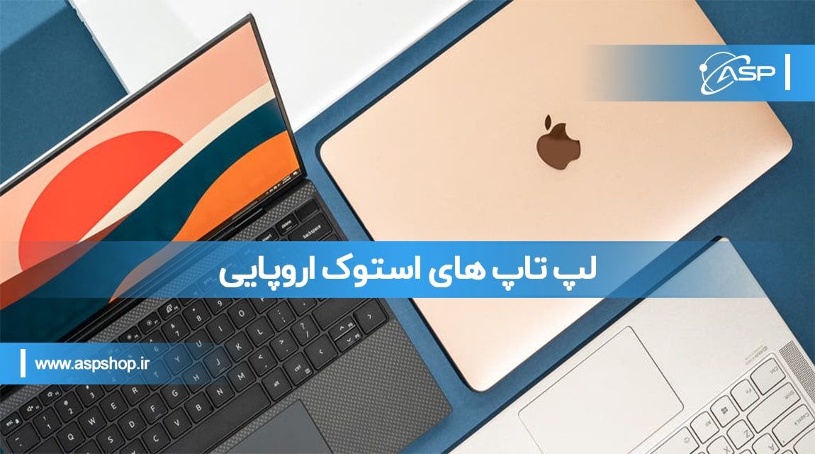 لپ تاپ های استوک اروپایی لپ تاپ های استوک اروپایی