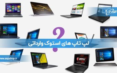 لپ تاپ های استوک وارداتی