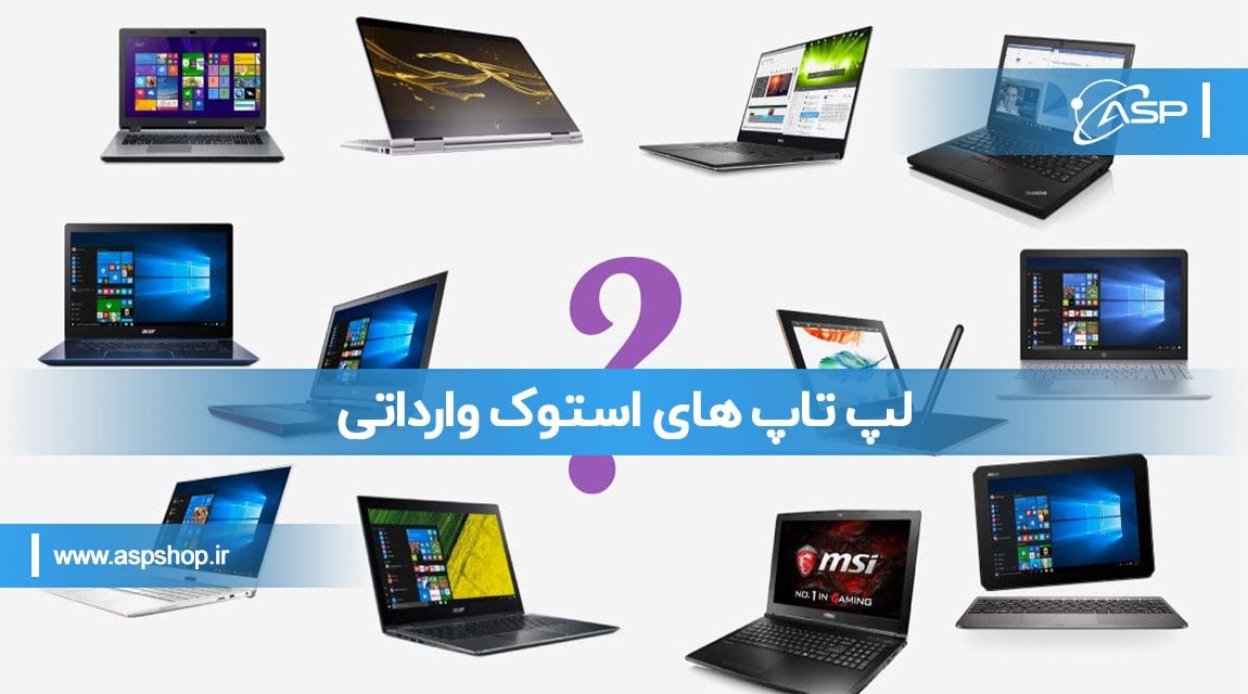 لپ تاپ های استوک وارداتی