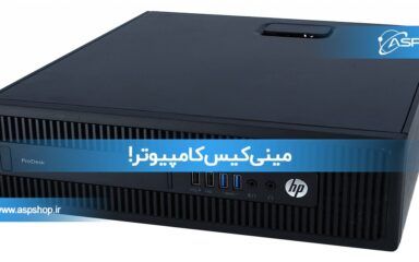 مینی کیس کامپیوتر!