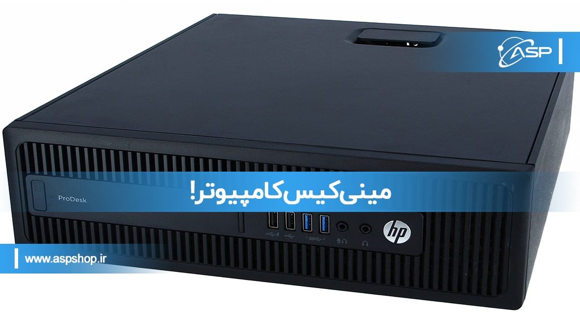 مینی کیس کامپیوتر!