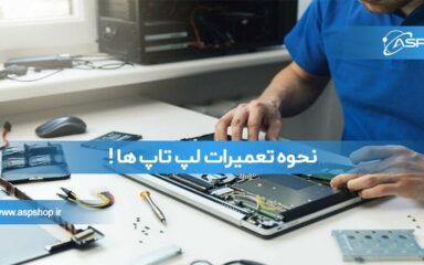 نحوه تعمیرات لپ تاپ ها !