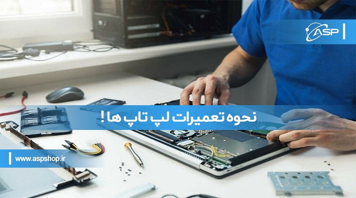 نحوه تعمیرات لپ تاپ ها ! نحوه تعمیرات لپ تاپ ها !