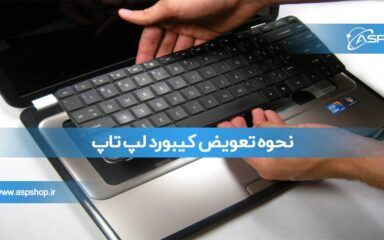 نحوه تعویض کیبورد لپ تاپ