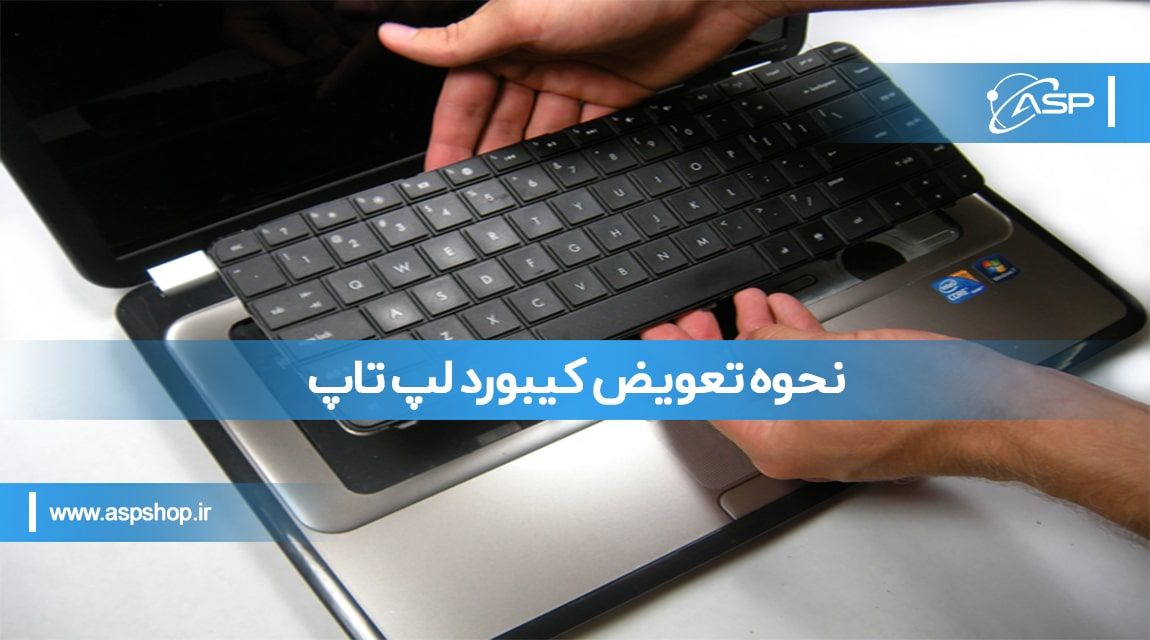 نحوه تعویض کیبورد لپ تاپ نحوه تعویض کیبورد لپ تاپ
