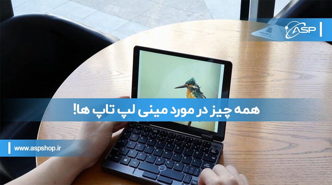 همه چیز در مورد مینی لپ تاپ ها همه چیز در مورد مینی لپ تاپ ها