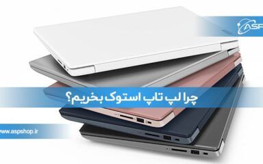 چرا لپ تاپ استوک بخریم؟
