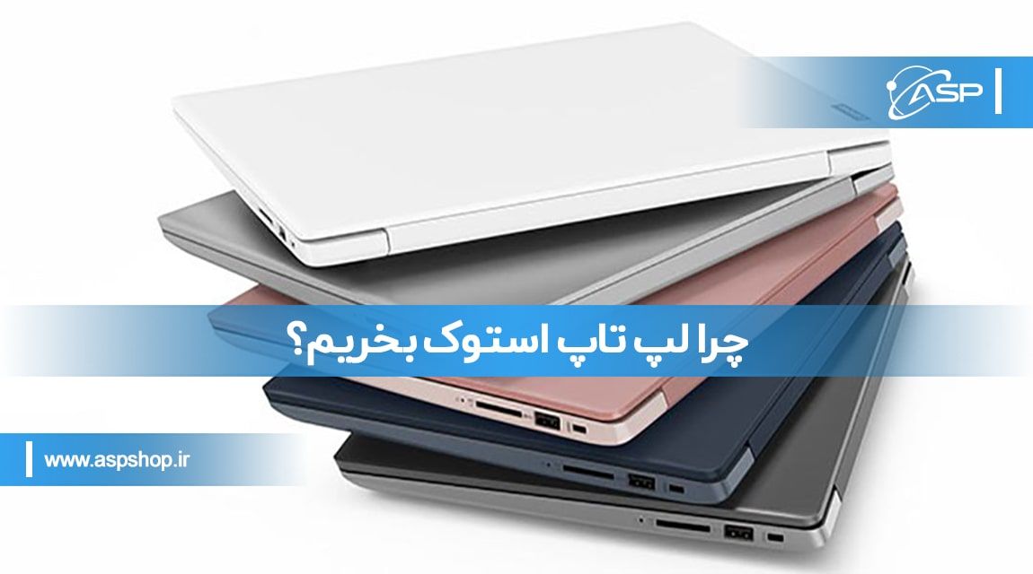 چرا لپ تاپ استوک بخریم؟