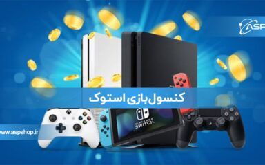 کنسول بازی استوک کنسول بازی استوک