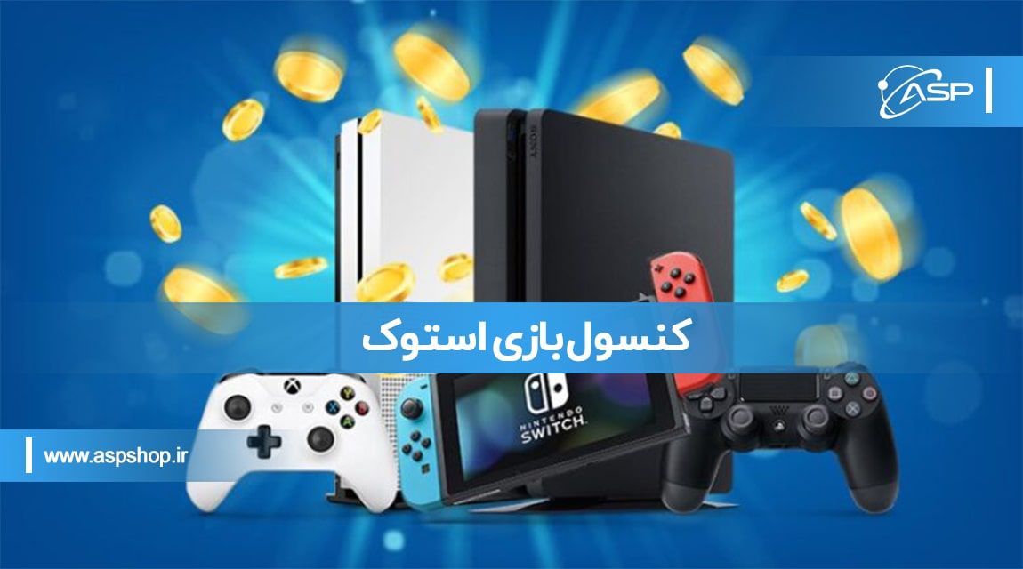 کنسول بازی استوک کنسول بازی استوک