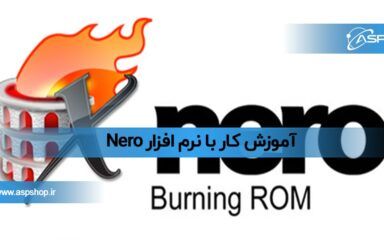 آموزش کار با نرم افزار Nero