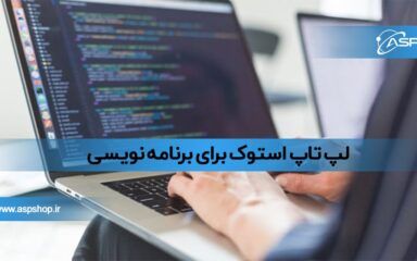 لپ تاپ استوک برای برنامه نویسی لپ تاپ استوک برای برنامه نویسی