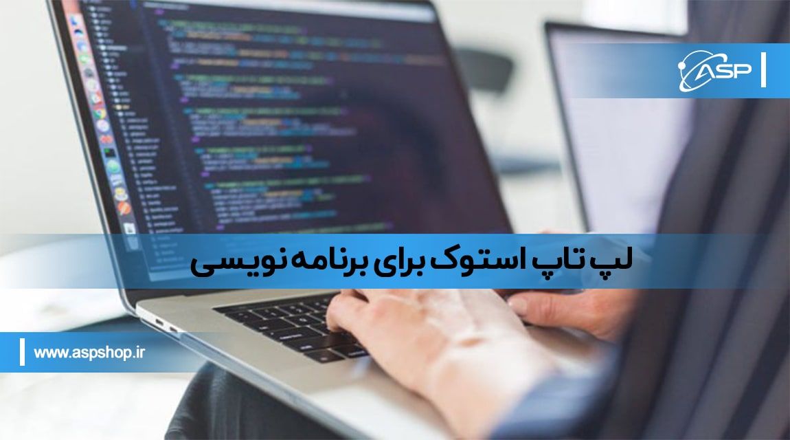 لپ تاپ استوک برای برنامه نویسی لپ تاپ استوک برای برنامه نویسی