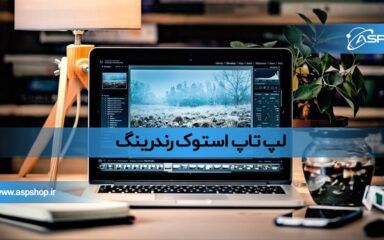 لپ تاپ استوک رندرینگ لپ تاپ استوک رندرینگ