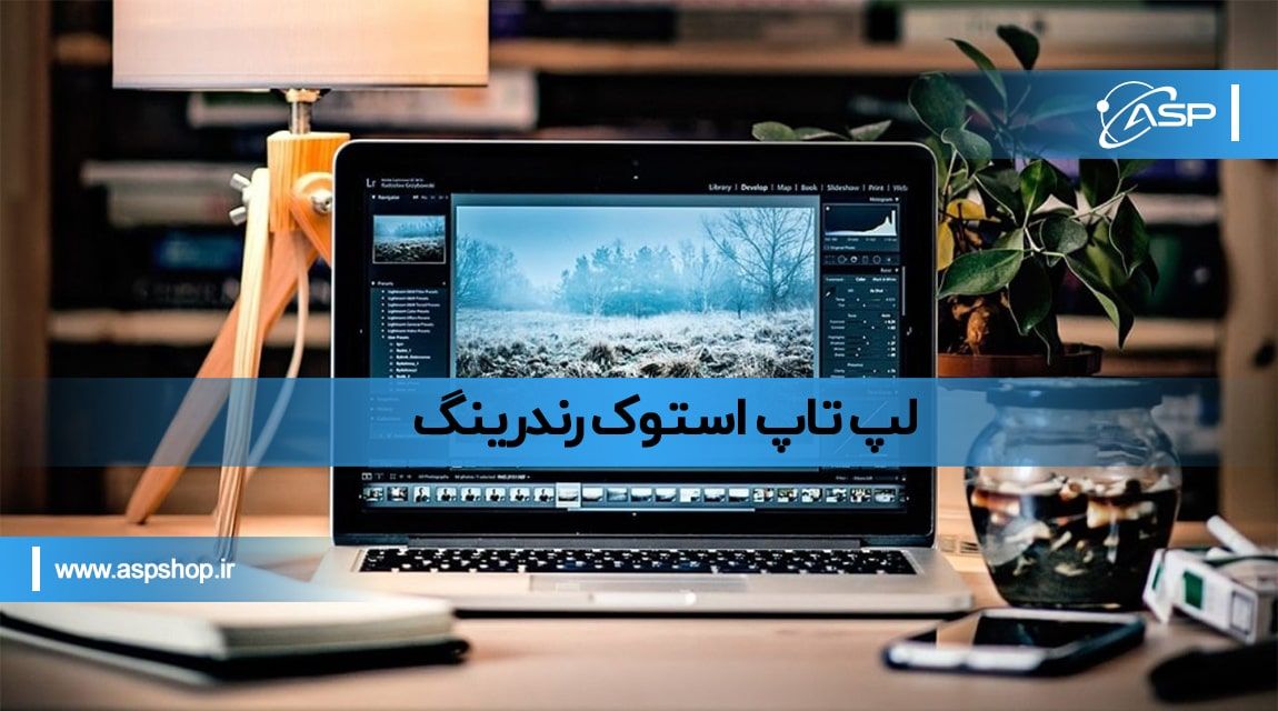 لپ تاپ استوک رندرینگ لپ تاپ استوک رندرینگ