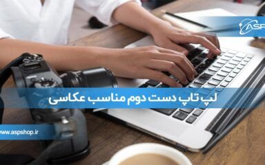لپ تاپ دست دوم مناسب عکاسی لپ تاپ دست دوم مناسب عکاسی