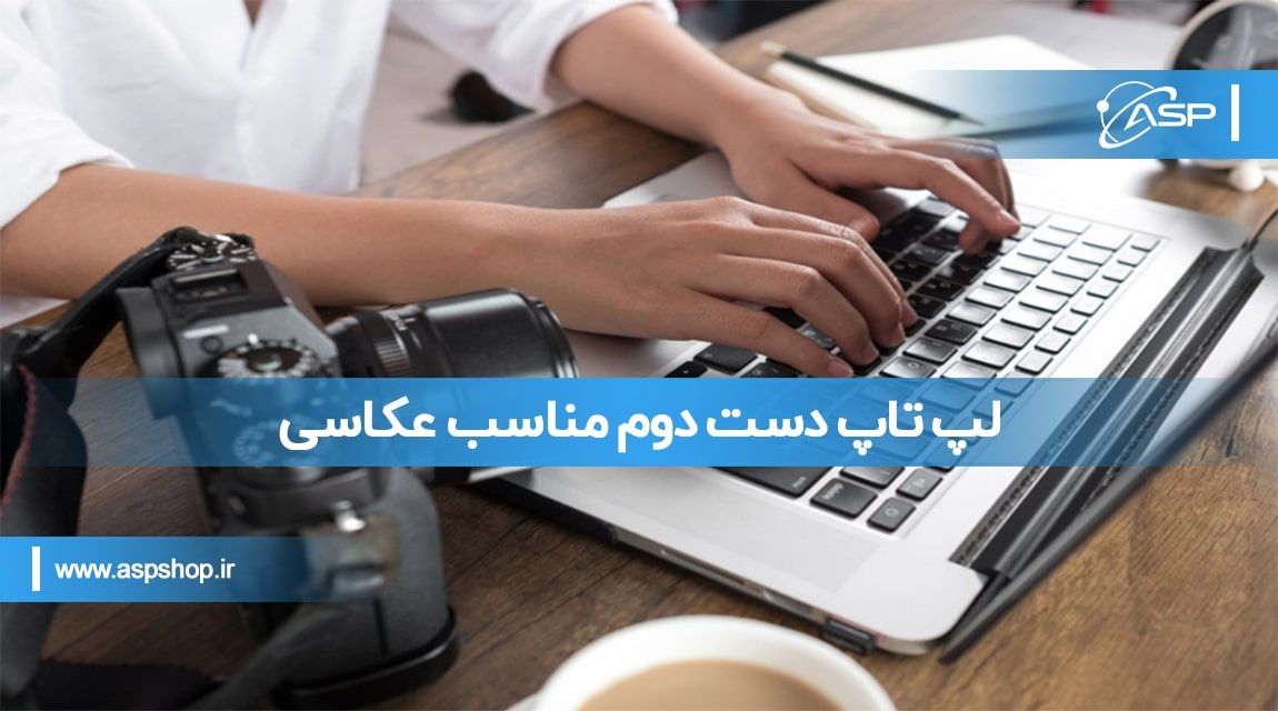 لپ تاپ دست دوم مناسب عکاسی لپ تاپ دست دوم مناسب عکاسی