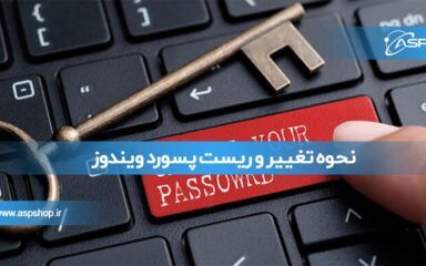 نحوه تغییر و ریست پسورد ویندوز با استفاده از نرم افزار