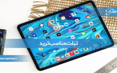 تبلت مناسب ترید