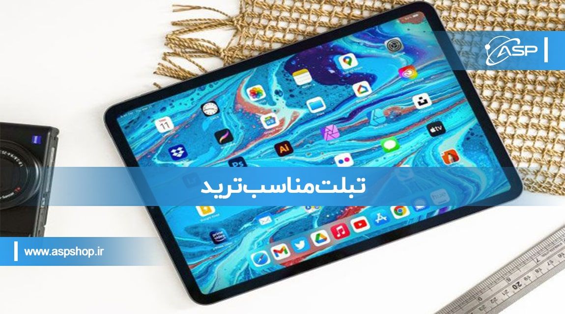 تبلت مناسب ترید تبلت مناسب ترید
