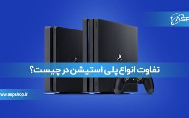 تفاوت انواع پلی استیشن در چیست؟ تفاوت انواع پلی استیشن در چیست؟