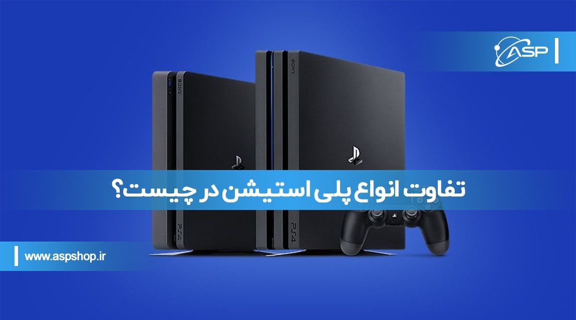 تفاوت انواع پلی استیشن در چیست؟ تفاوت انواع پلی استیشن در چیست؟