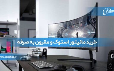 خرید مانیتور استوک و مقرون به صرفه