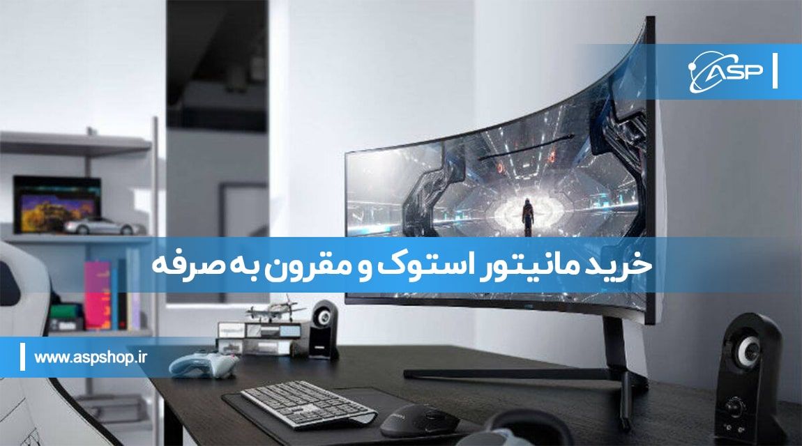 مانیتور استوک