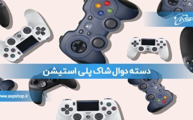 دسته دوال شاک پلی استیشن دسته دوال شاک پلی استیشن