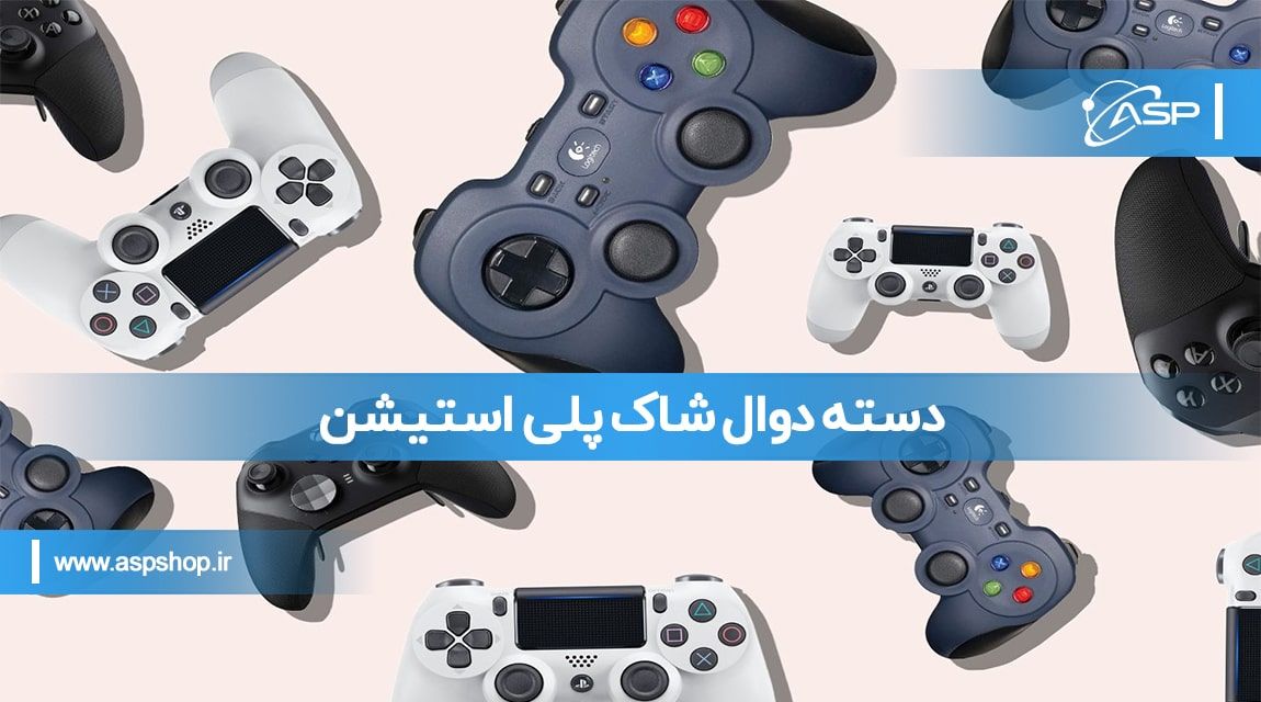دسته دوال شاک پلی استیشن