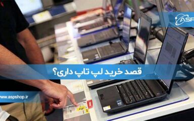 قصد خرید لپ تاپ داری؟ قصد خرید لپ تاپ داری؟