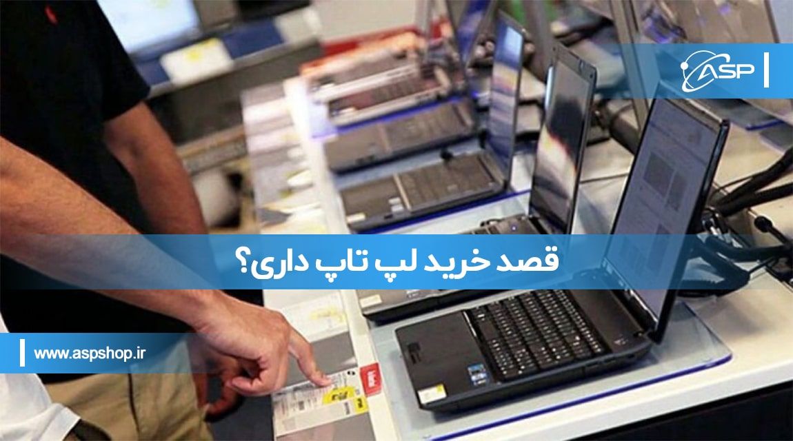 قصد خرید لپ تاپ داری؟ قصد خرید لپ تاپ داری؟