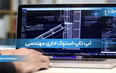 لپ تاپ استوک اداری مهندسی لپ تاپ استوک اداری مهندسی