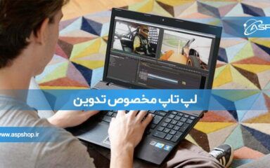 لپ تاپ مخصوص تدوین لپ تاپ مخصوص تدوین