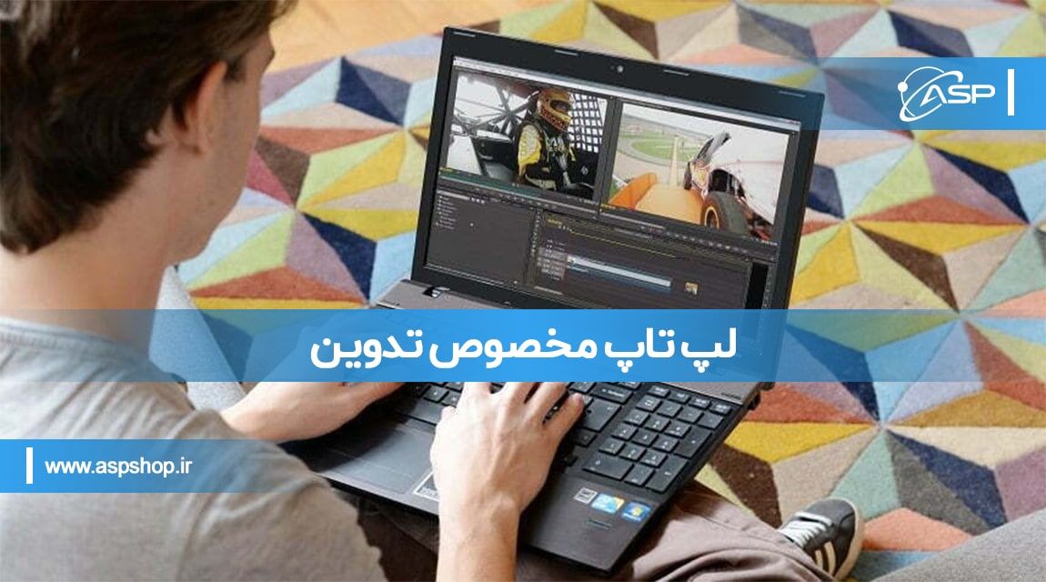 لپ تاپ مخصوص تدوین لپ تاپ مخصوص تدوین