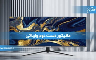مانیتور دست دوم وارداتی