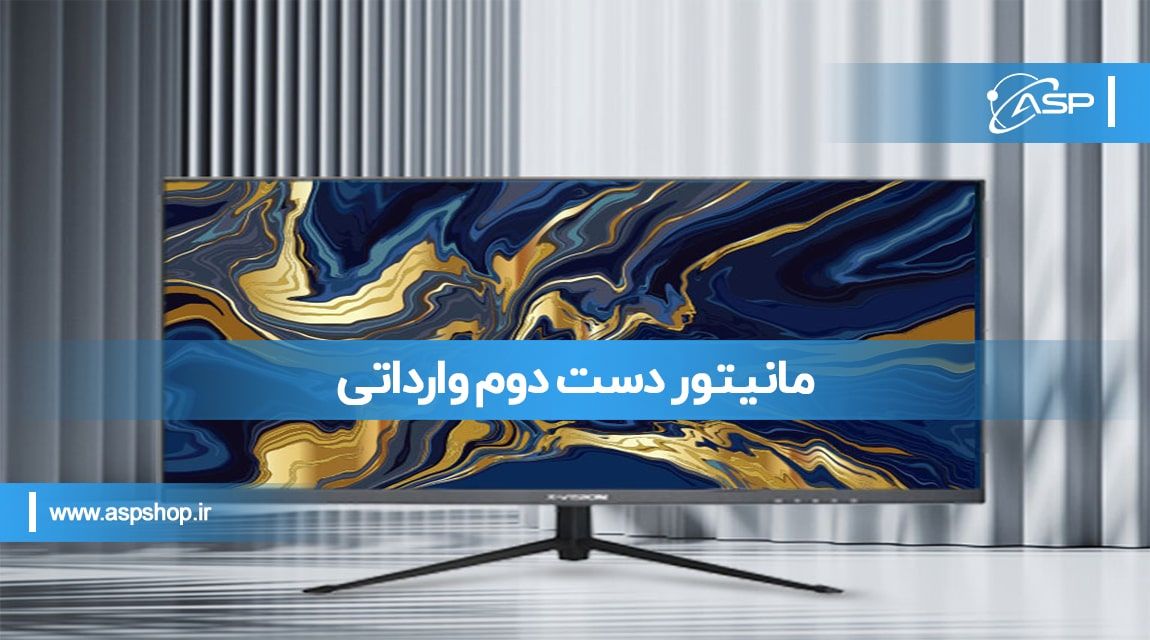 مانیتور دست دوم وارداتی مانیتور دست دوم وارداتی
