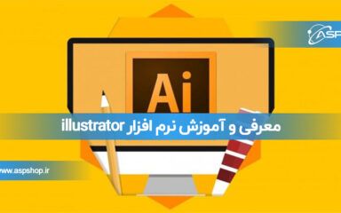 معرفی و آموزش نرم افزار Illustrator