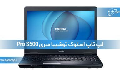 لپ تاپ استوک توشیبا سری Pro S500 لپ تاپ استوک توشیبا سری Pro S500