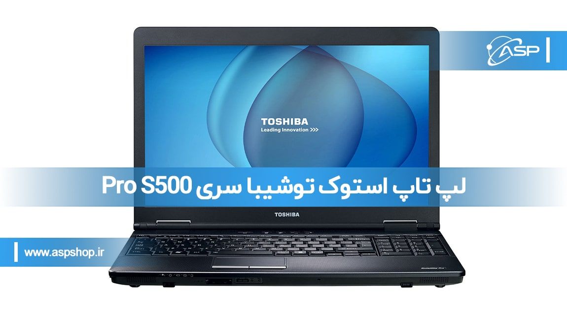 لپ تاپ استوک توشیبا سری Pro S500 لپ تاپ استوک توشیبا سری Pro S500