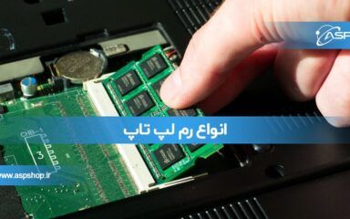 انواع رم لپ تاپ انواع رم لپ تاپ