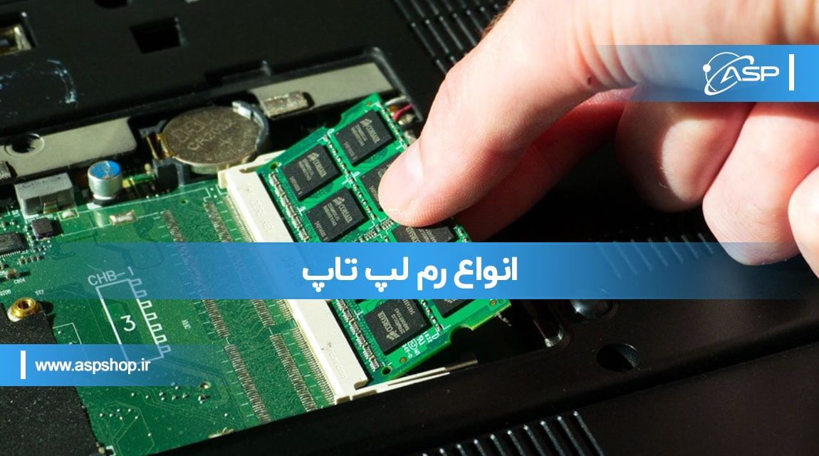 انواع رم لپ تاپ انواع رم لپ تاپ
