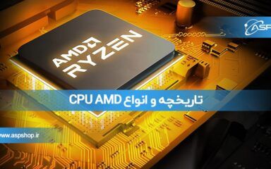 تاریخچه-و-انواع-CPU-AMD-min تاریخچه و انواع CPU AMD