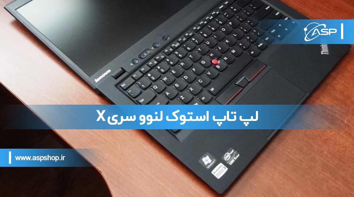 لپ-تاپ-استوک-لنوو-سری-X-min لپ تاپ استوک لنوو سری X