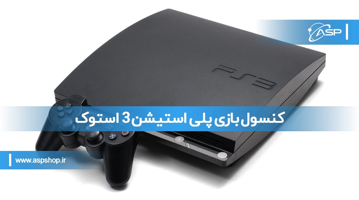 کنسول-بازی-پلی-استیشن-3-استوک کنسول-بازی-پلی-استیشن-3-استوک