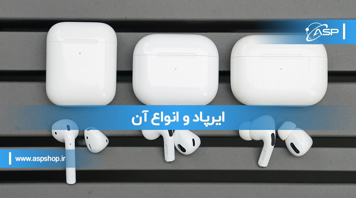 ایرپاد و انواع آن